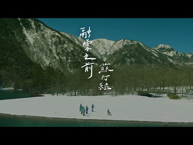 蘇打綠 sodagreen【融雪之前 Before the Snow Melts】（蘇打綠版）Official Music Video