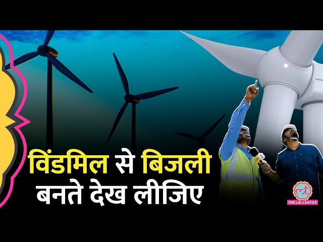 Windmill (पवनचक्की) से बिजली कैसे बनती है? How do Wind Turbines work? Mundra Port| Ground Report