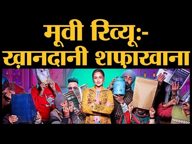 Khandaani Shafakhana Film Review in Hindi | Sonakshi Sinha | Badshah | Varun Sharma