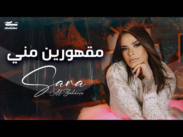 Sara Al Zakaria - Maghourin Meni (Official Music Video) | سـارة الزكريا - مقهورين مني