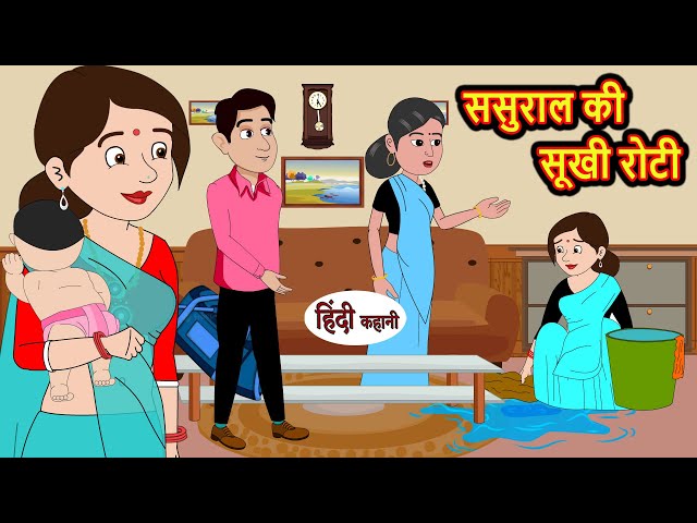 ससुराल की सूखी रोटी Sasural Ki Sukhi Roti | Stories in Hindi | Bedtime Stories | Moral Stories Khani