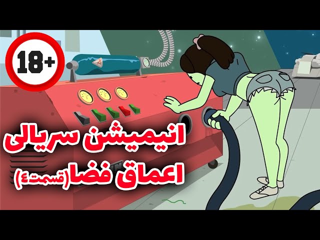 انیمیشن سریالی خنده دار اعماق فضا قسمت 4(سوراخ سوزک) دوبله فارسی اختصاصی  / Deep Space 69 E4