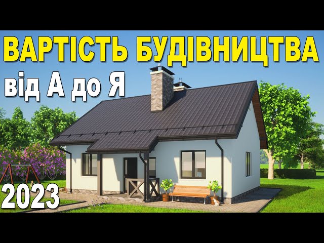 Скільки коштує побудувати будинок в Україні в 2023р.