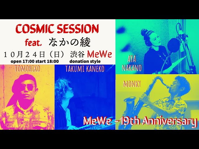 １０月２４日 COSMIC SESSION with なかの綾『昭和歌謡＆JAZZ』Live & Streaming from 渋谷 MeWe