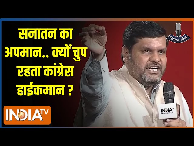 India TV Chunav Manch: सनातन का अपमान.. क्यों चुप रहता Congress हाईकमान ?| Gourav Vallabh | India TV
