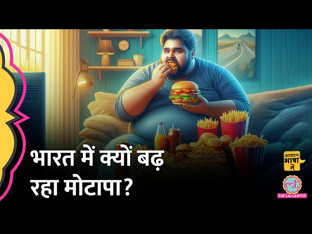 रिसर्च में बड़ा खुलासा, क्यों बढ़ रहा है मोटापा? | Obesity in India | Aasan Bhasha Mein