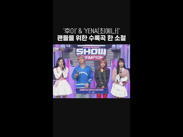 '후이'&'(YENA)최예나' 팬들을 위한 수록곡 한 소절🎤 #후이 #최예나 #쇼챔피언