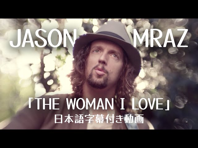 【和訳】Jason Mraz「The Woman I Love」【公式】