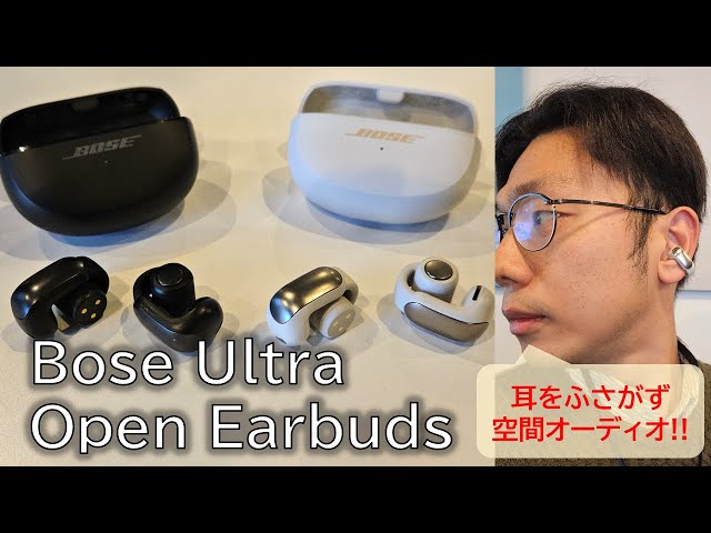 Bose Ultra Open Earbuds 先行レビュー！HUAWEI FreeClipとの違いは？耳をふさがず空間オーディオ対応で、音楽体験がすごい！