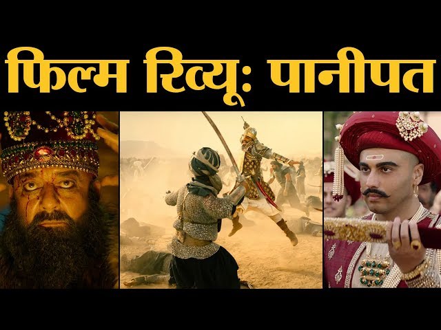 Panipat Film Review In Hindi | Sanjay Dutt | Arjun Kapoor | Kriti Sanon | Ashutosh Gowariker
