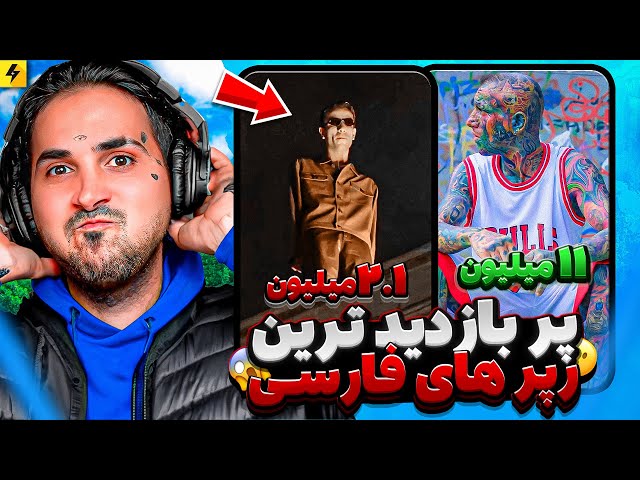 Most Viewed Persian Rapper | پربازدید رپر‌ ایران در یوتیوب کیست