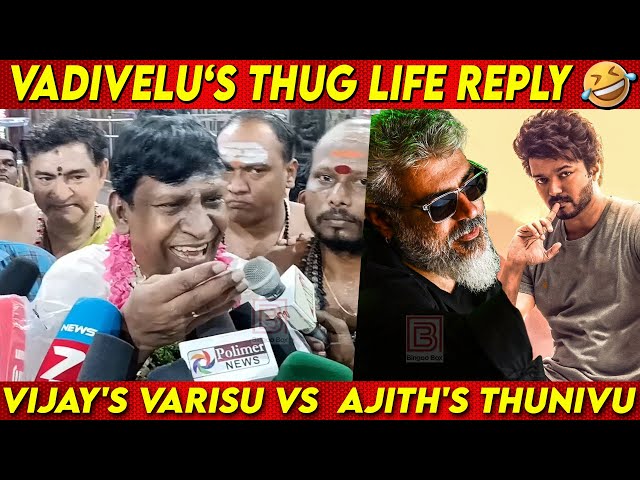 Vadivelu ThugLife 🚬🤣 Reply about Thalapathy Vijay 'S Varisu vs Thala Ajith Kumar 'S Thunivu Release