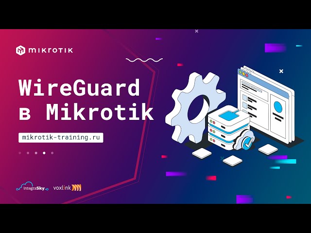 WireGuard в Mikrotik