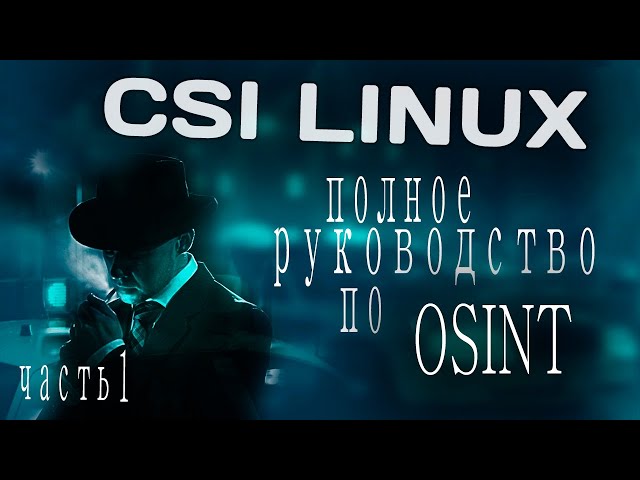 CSI Linux. Полное руководство по OSINT. Часть 1