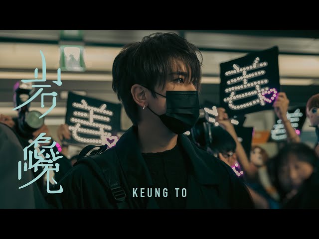 姜濤 Keung To《岩巉》Official Music Video