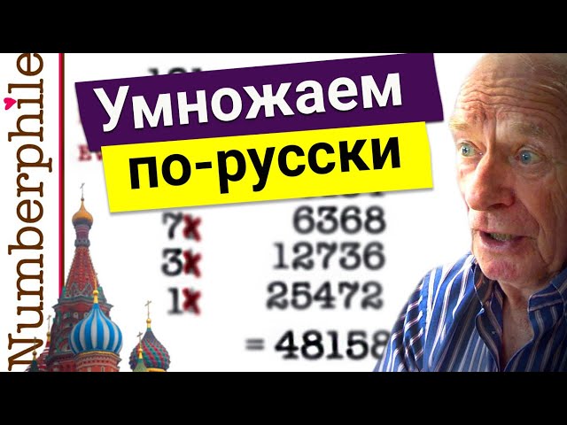 Умножаем по-русски, быстрый перевод в двоичную систему  [Numberphile на русском]