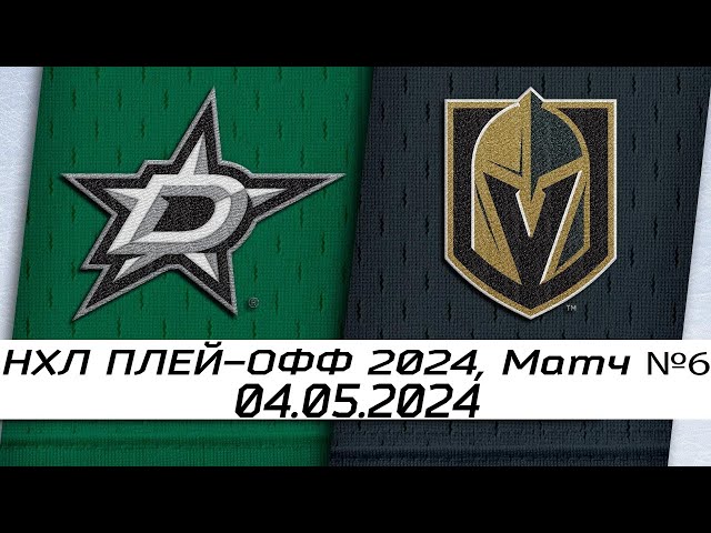 Обзор матча: Даллас Старз - Вегас Голден Найтс | 04.05.2024 | Первый раунд | НХЛ плейофф 2024