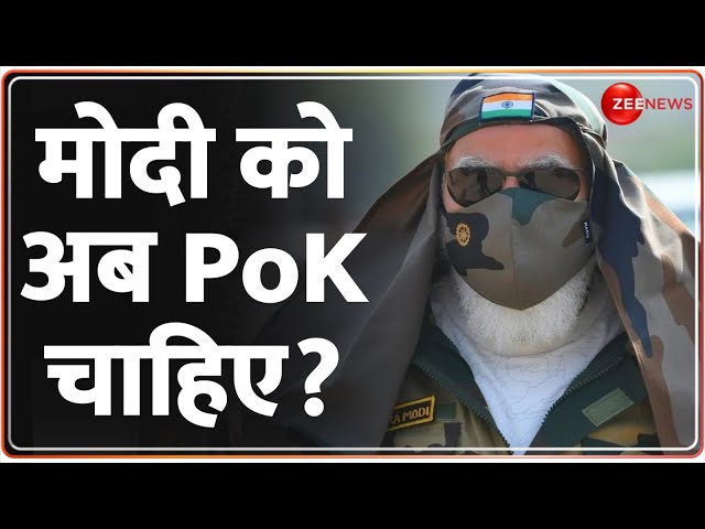 India Pakistan News: भारत के एक बयान से छूटे पाकिस्तान के पसीने! | PoK | Kashmir | Indian Army|