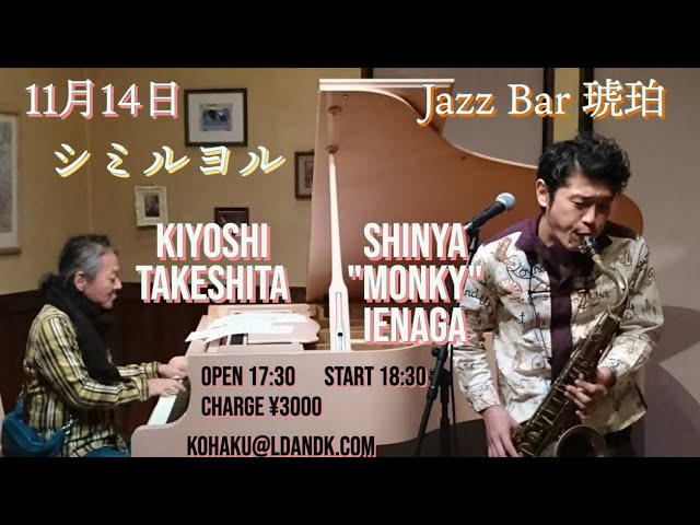 １１月１４日（日） 「シミルヨル」 MONKY & 竹下清志 DUO LIVE at 渋谷JAZZ BAR 琥珀
