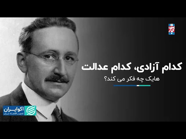 علی سرزعیم و امیرحسین خالقی؛ نسبت آراء مکتب اتریش و نظریات هایک با اقتصاد ایران