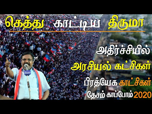 Desam kaapom 2020 trichy manadu thirumavalavan speech exclusive video