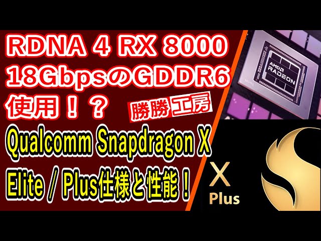 【海外噂と情報】RDNA 4は18 GbpsのGDDR6メモリを使用！？QualcommのSnapdragon X CPU 仕様と性能がリーク