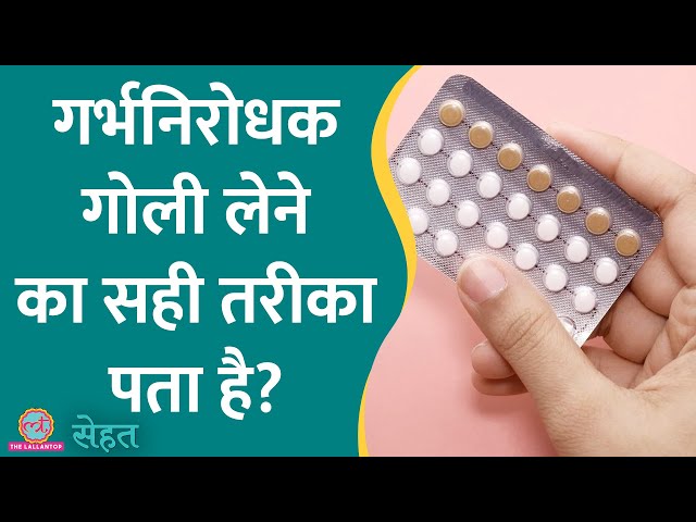 Birth Control Pills बंद करने के बाद Pregnancy होना मुश्किल, सेक्स ड्राइव खत्म? | Sehat ep 836