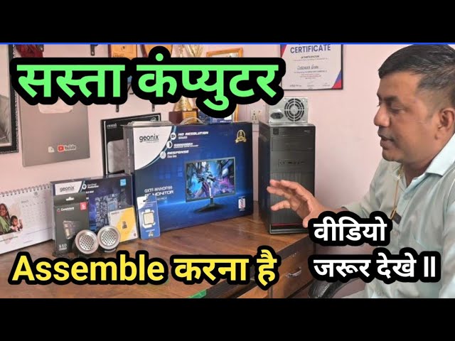 सस्ता कंप्यूटर Assemble करना सीखे || Computer Assembling Sikhe || #computer #assemblecomputer