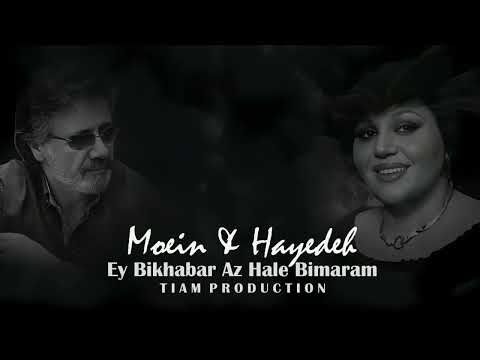 Moein & Hayedeh (Ey Bikhabar Az Hale Bimaram)