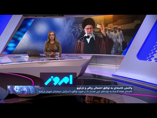 امروز: خشم خامنه‌ای از احتمال توافق پشت پرده عادی‌سازی روابط اسرائیل و عربستان