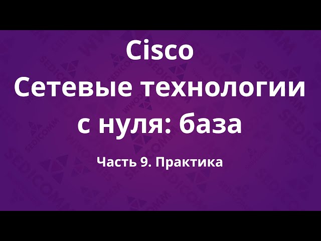 Курсы Cisco «Сетевые технологии с нуля: база». Часть 9. Практика