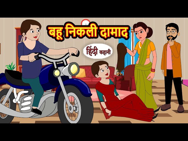 बहू निकली दामाद | Kahani | Moral Stories | Stories in Hindi | Bedtime Stories | Fairy Tales
