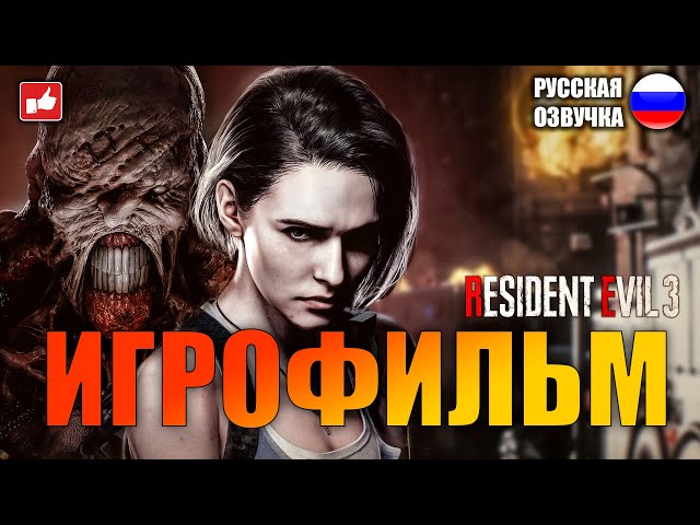 Resident Evil 3 Remake ИГРОФИЛЬМ на русском ● PC 1440p60 прохождение без комментариев ● BFGames