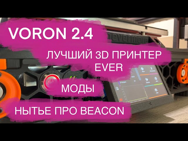 VORON 2.4 лучший принтер EVER. Как собирать. Лучшие МОДЫ. Voron Tap, beacon. Пол часа ною про BEACON