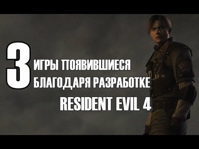 3 игры появившиеся благодаря Resident Evil 4