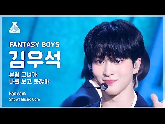 [예능연구소] FANTASY BOYS KIM WOOSEOK - SMILE FanCam | Show! MusicCore | MBC240427onair
