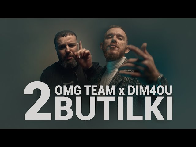 OMG Team feat. Dim4ou - 2 Butilki / 2 Бутилки