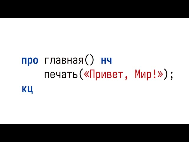 I made a Russian Programming Language