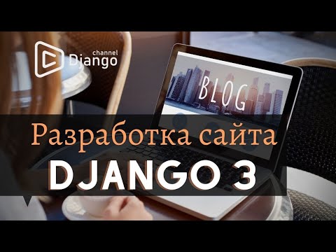 Django 3 разработка сайта для шеф-повара