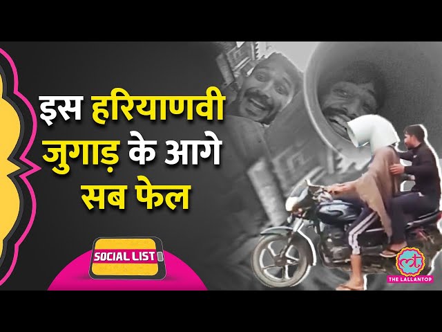Haryana के लड़कों का खतरनाक जुगाड़, Helmet की जगह पहना Pipe, Video हुआ Viral | Social List