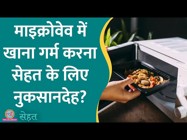 Microwave में खाना गर्म करते हैं, पकाते हैं या Baking करते हैं तो ये वीडियो देखें | Sehat ep 775