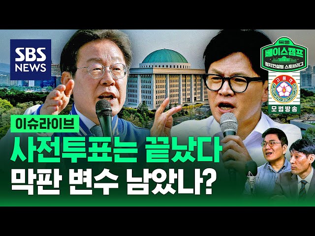 4.10 총선 사전투표는 끝났다…막판 변수 남았나? / 정치스토브리그 EP.60 / SBS
