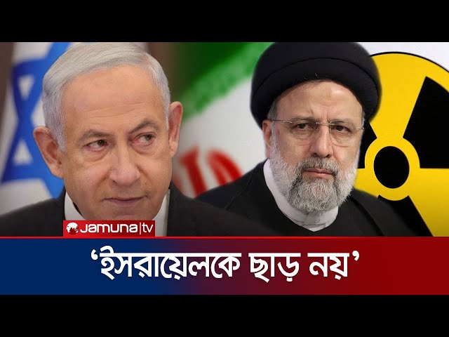 আরেকবার হামলা করলে ইসরায়েলকে কঠিন শিক্ষা দেবে ইরান! | Israel Attack Iran | Raisi | Jamuna TV
