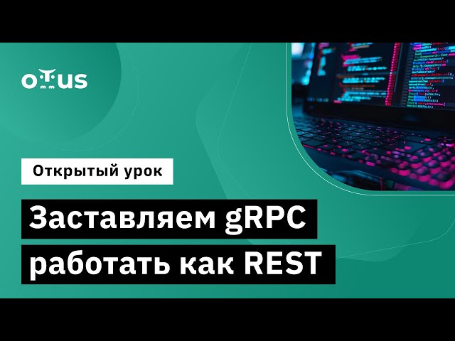 Заставляем gRPC работать как REST // Демо-занятие курса «Golang Developer. Professional»