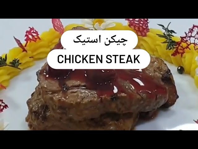 Chicken steak استیک مرغ