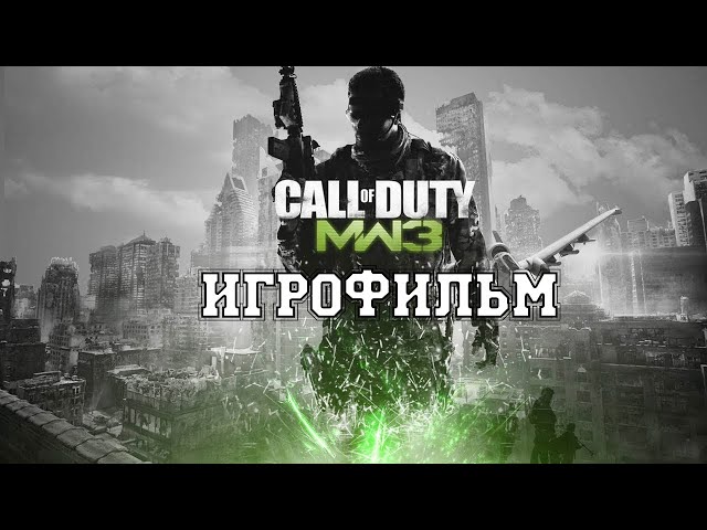ИГРОФИЛЬМ Call of Duty Modern Warfare 3 (все катсцены, на русском) прохождение без комментариев