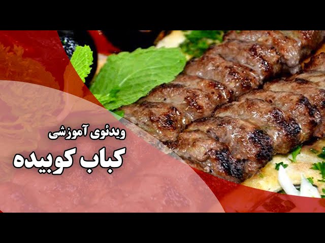 آموزش کباب کوبیده - Iranian Kebab training