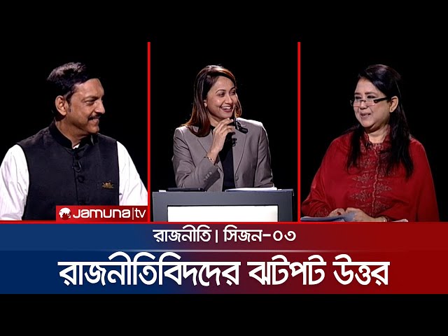 চটপট প্রশ্নের ঝটপট উত্তর | রাজনীতি । সিজন ৩ | Rajniti | BNP | Awami League | Jamuna TV