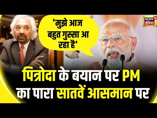Lok Sabha Election 2024 : पित्रोदा का देश को बांटने वाला बयान! | PM Modi | Sam Pitroda | Congress