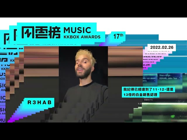 第 17 屆 KKBOX 音樂風雲榜，R3HAB 勇奪西洋年榜冠軍｜KKBOX